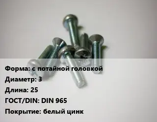 Винт с потайной головкой 3х25 DIN 965 белый цинк